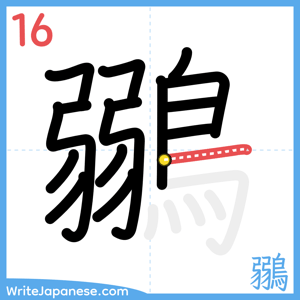 How to write "鶸" - stroke 16