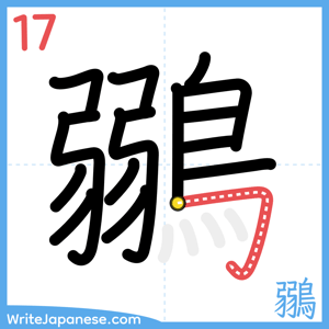 How to write "鶸" - stroke 17
