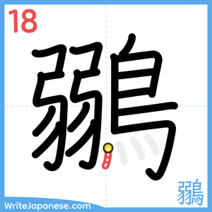 How to write "鶸" - stroke 18