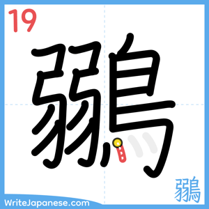 How to write "鶸" - stroke 19