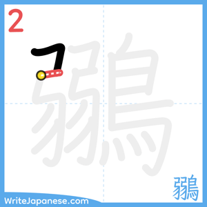 How to write "鶸" - stroke 2