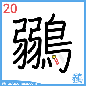 How to write "鶸" - stroke 20