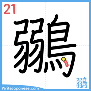 How to write "鶸" - stroke 21