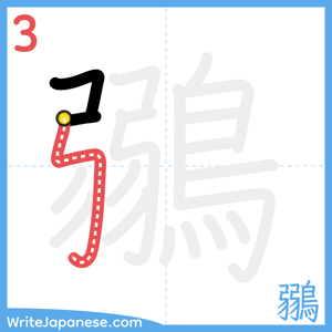 How to write "鶸" - stroke 3