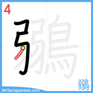 How to write "鶸" - stroke 4