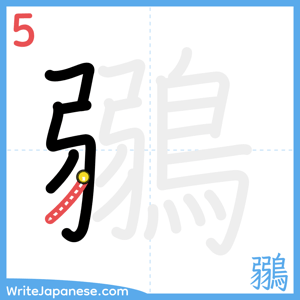 How to write "鶸" - stroke 5