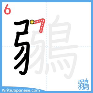 How to write "鶸" - stroke 6