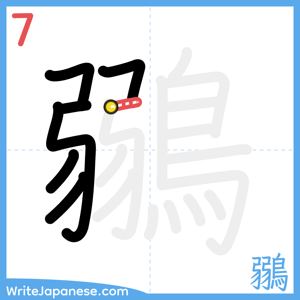 How to write "鶸" - stroke 7