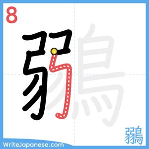 How to write "鶸" - stroke 8