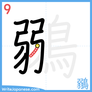 How to write "鶸" - stroke 9