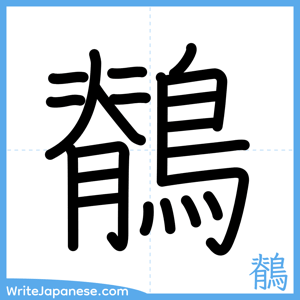How to write "鶺" - complete stroke order