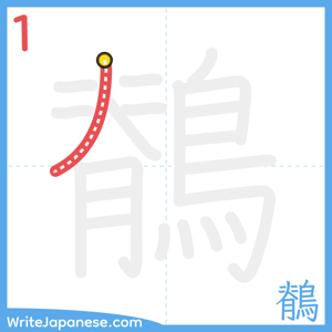 How to write "鶺" - stroke 1