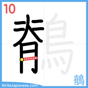 How to write "鶺" - stroke 10