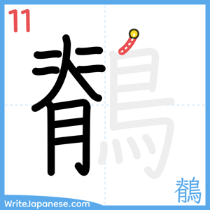 How to write "鶺" - stroke 11