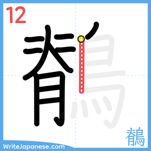 How to write "鶺" - stroke 12