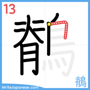 How to write "鶺" - stroke 13