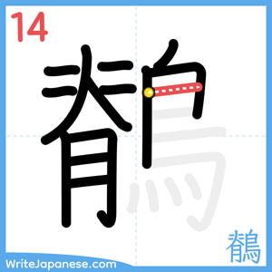 How to write "鶺" - stroke 14