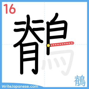 How to write "鶺" - stroke 16