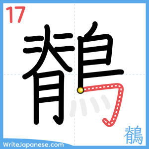 How to write "鶺" - stroke 17