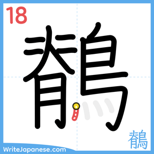 How to write "鶺" - stroke 18