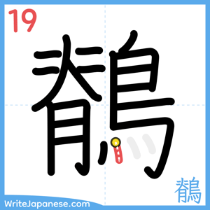 How to write "鶺" - stroke 19