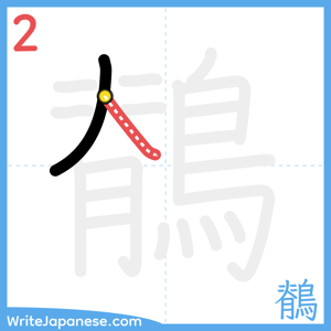 How to write "鶺" - stroke 2