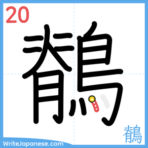 How to write "鶺" - stroke 20
