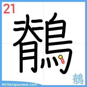 How to write "鶺" - stroke 21