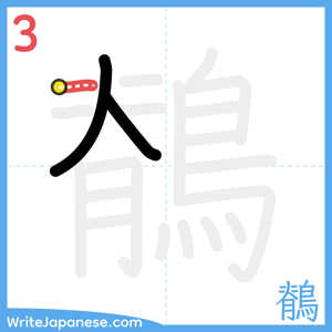 How to write "鶺" - stroke 3