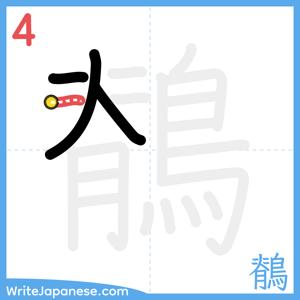 How to write "鶺" - stroke 4