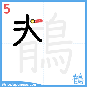 How to write "鶺" - stroke 5