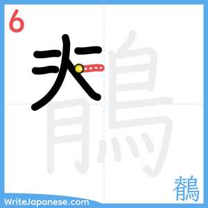 How to write "鶺" - stroke 6