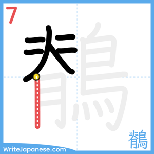 How to write "鶺" - stroke 7