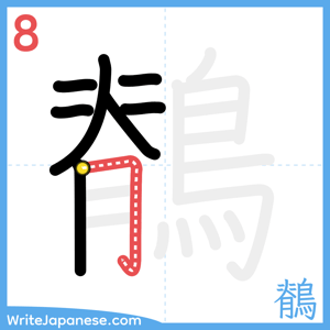 How to write "鶺" - stroke 8