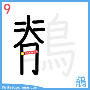 How to write "鶺" - stroke 9
