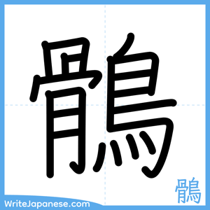 How to write "鶻" - complete stroke order