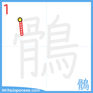 How to write "鶻" - stroke 1