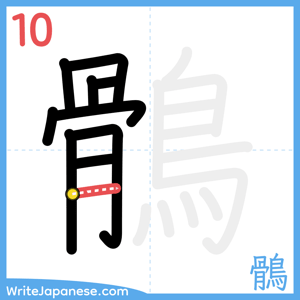 How to write "鶻" - stroke 10