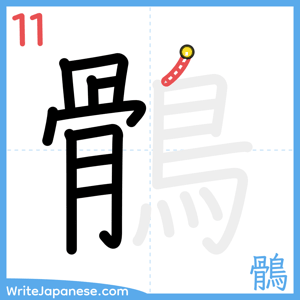 How to write "鶻" - stroke 11