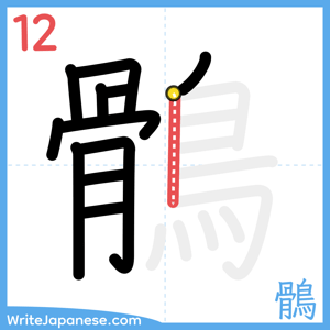 How to write "鶻" - stroke 12
