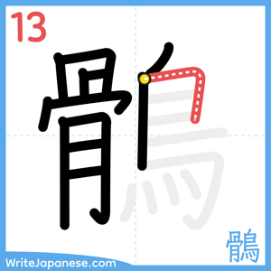 How to write "鶻" - stroke 13