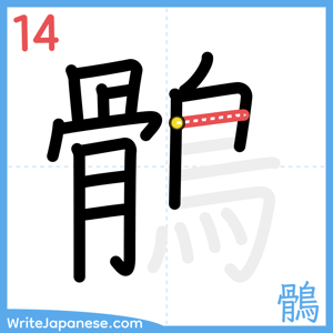 How to write "鶻" - stroke 14