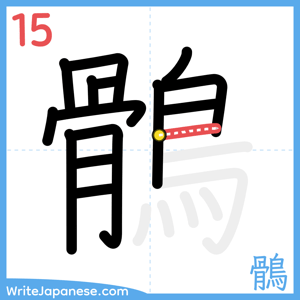 How to write "鶻" - stroke 15