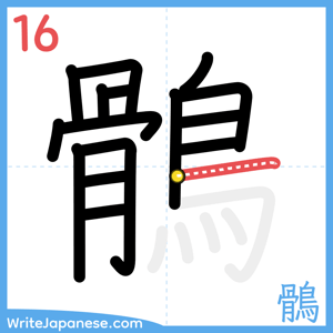 How to write "鶻" - stroke 16
