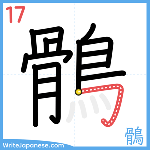 How to write "鶻" - stroke 17