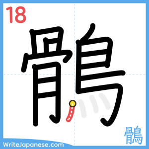 How to write "鶻" - stroke 18