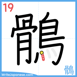 How to write "鶻" - stroke 19