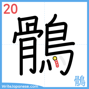 How to write "鶻" - stroke 20