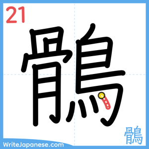 How to write "鶻" - stroke 21