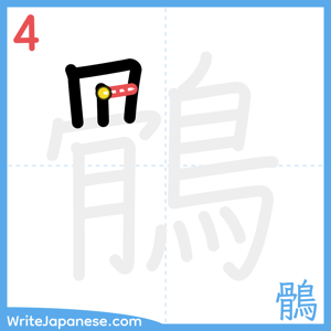 How to write "鶻" - stroke 4